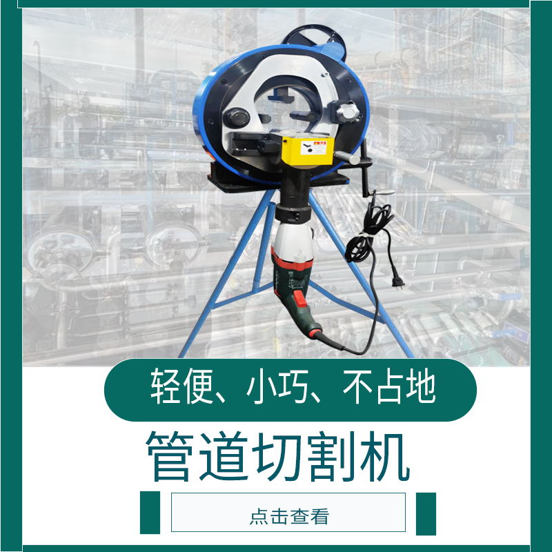 便攜式管道切割機